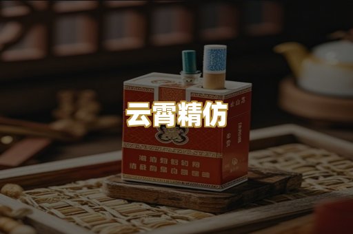 云霄精仿